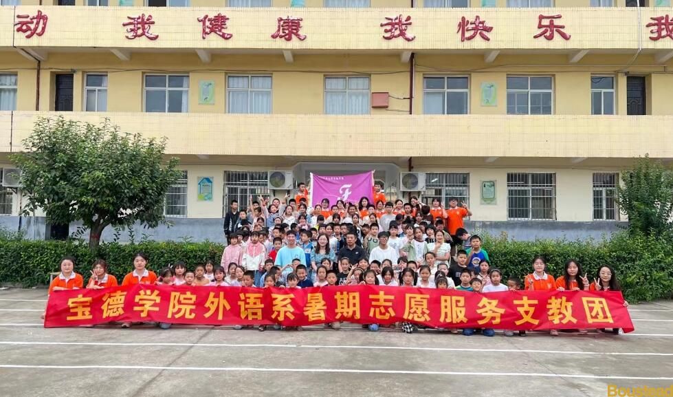 暑期支教活动