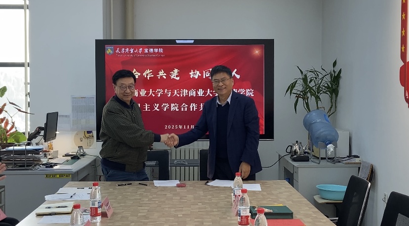 天津商业大学马克思主义学院与我院思想政治理论课教学部合作共建签约仪式暨首次集体备课会成功举行