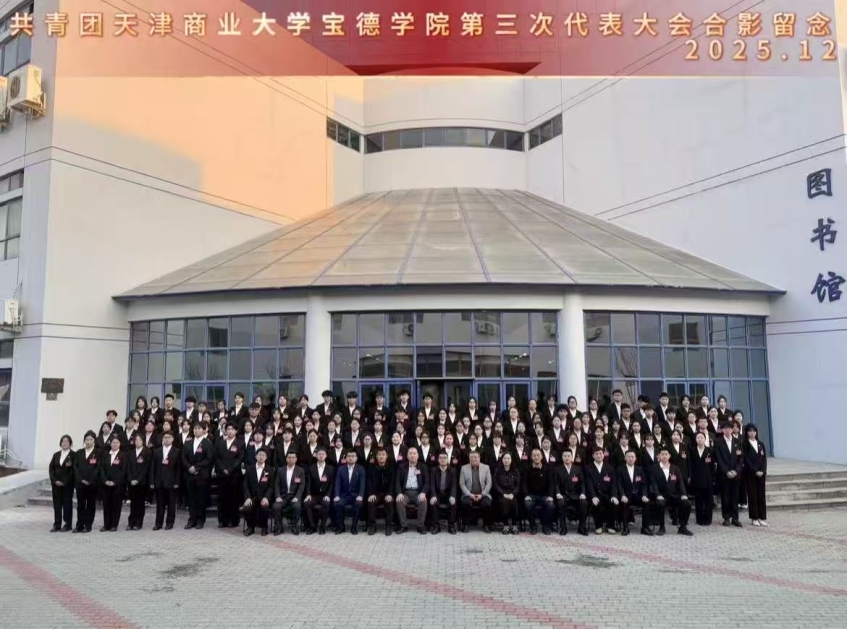 共青团天津商业大学宝德学院第三次代表大会召开