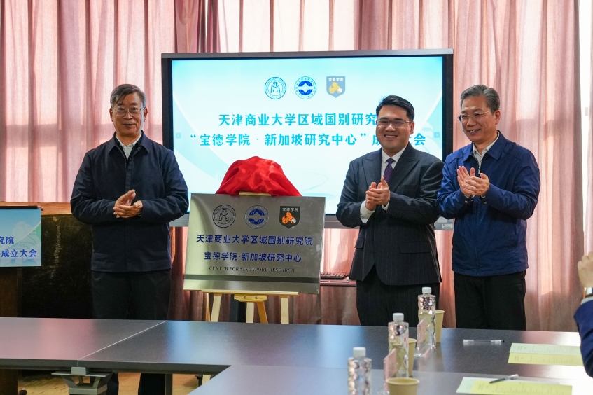 天津商业大学宝德学院隆重召开天津商业大学区域国别研究院  “宝德学院·新加坡研究中心”成立大会 