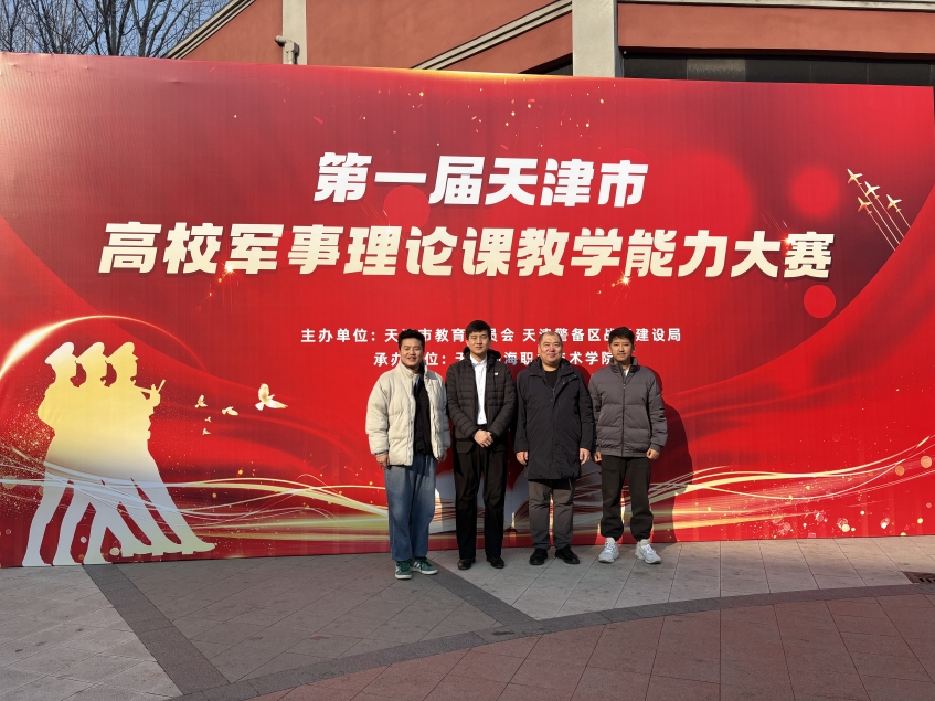 喜报！我院在第一届天津市高校军事理论课教学能力大赛中斩获佳绩