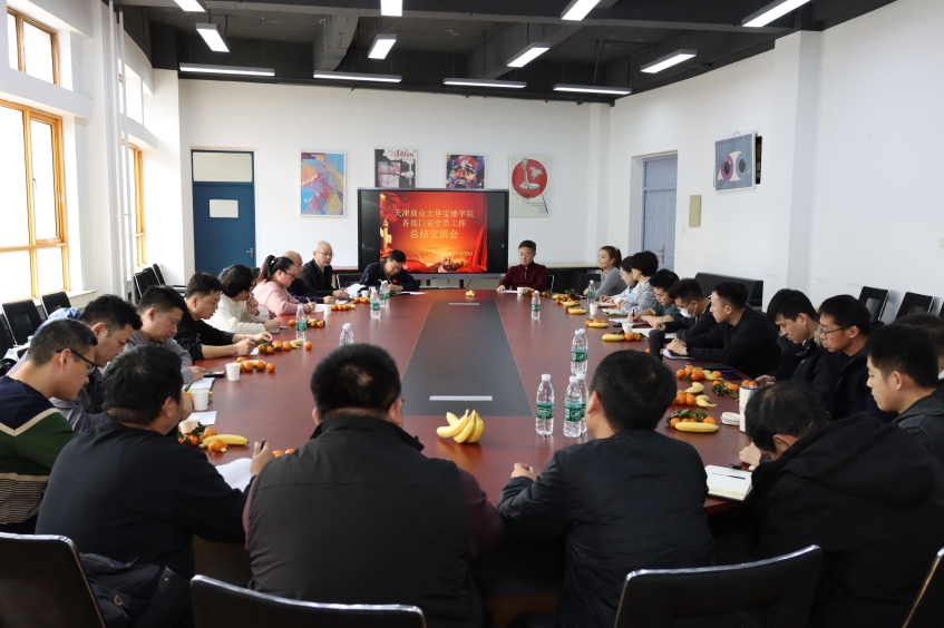 学院召开安全员工作总结交流会