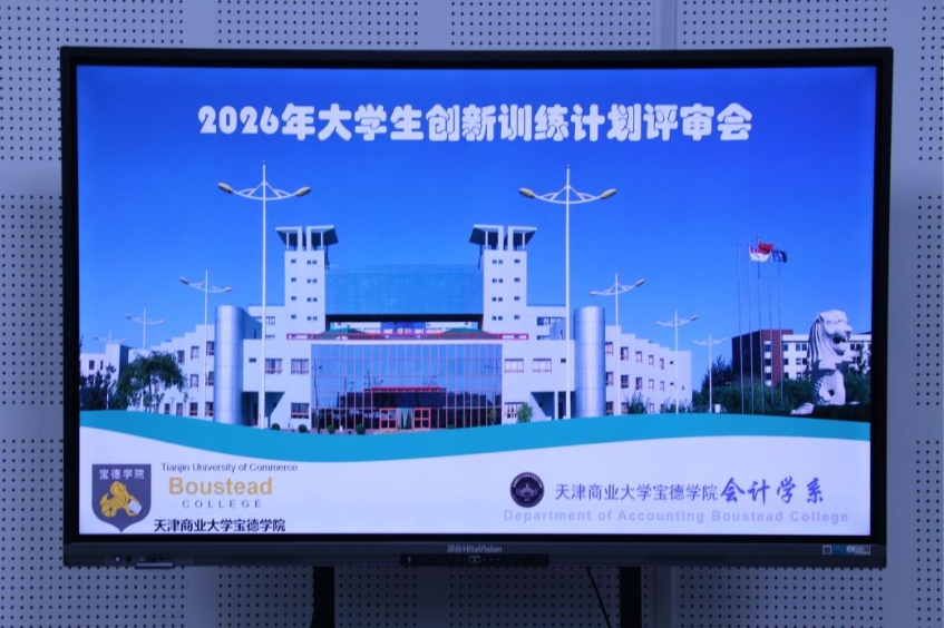 【会计学系】会计学系开展2026年大学生创新创业训练计划项目评审会