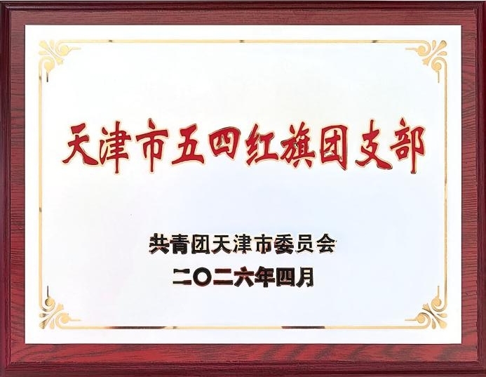 喜报！我院在2026年天津市“两红两优”评选中获得多项荣誉