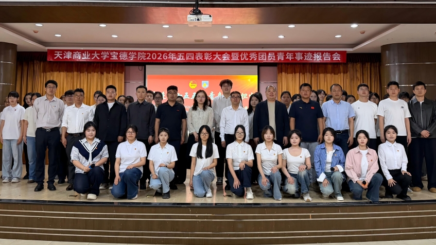 学院召开2026年五四表彰大会暨优秀团员青年事迹报告会