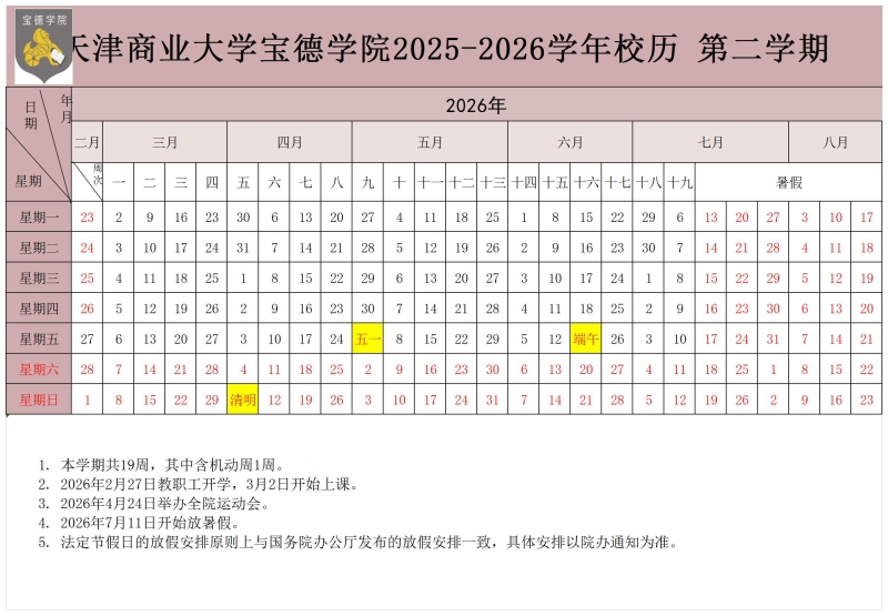宝德校历2025-2026 (1)_第二学期.jpg