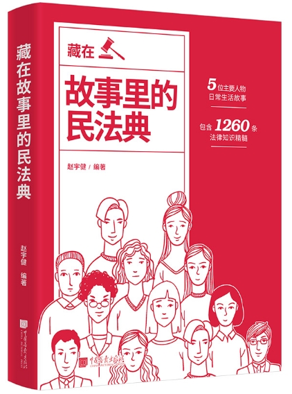 故事里的民法典.png 故事里的民法典.png