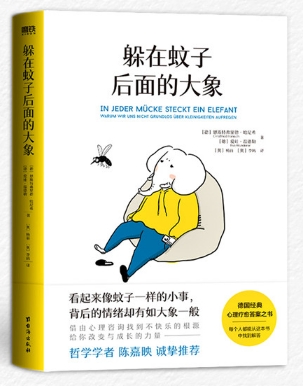 躲在蚊子后面的大象.png 躲在蚊子后面的大象.png