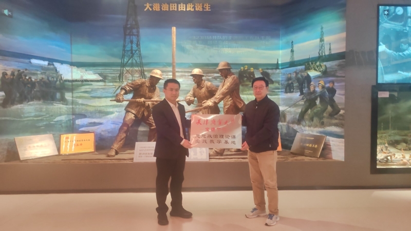 天津商业大学宝德学院思想政治理论课实践教学基地落户大港五井展览馆