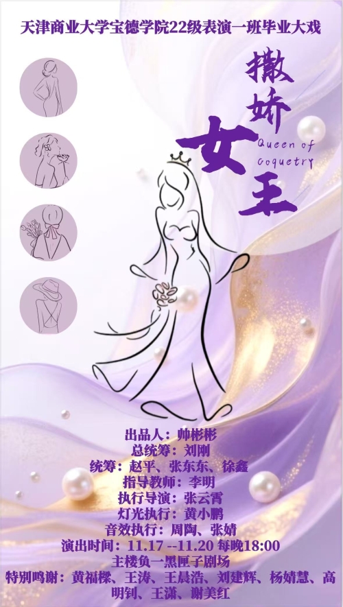 天津商业大学宝德学院22级表演一班毕业大戏
