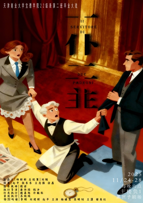 《一仆二主》演出公告