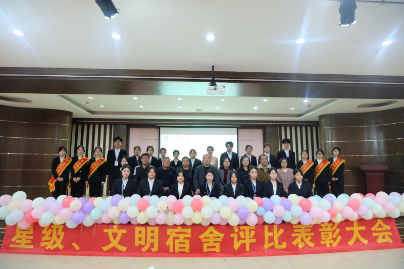 共建雅室，寓见美好 | 我院举办星级、文明宿舍评比表彰大会