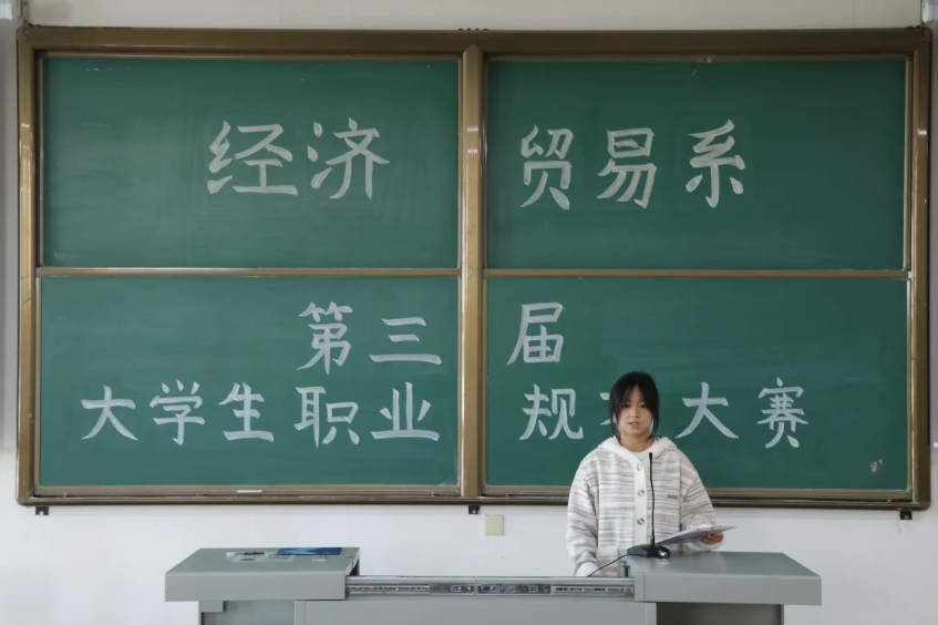 逐梦青春志在四方 规划启航指引未来 | 经济贸易系第三届大学生职业生涯规划大赛成功举办