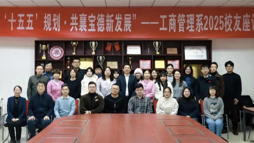 “聚焦‘十五五’规划·共襄学院新发展”——工商管理系2025校友座谈会顺利举行