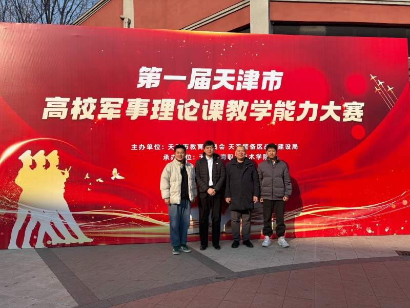 喜报 | 我院在第一届天津市高校军事理论课教学能力大赛中斩获佳绩