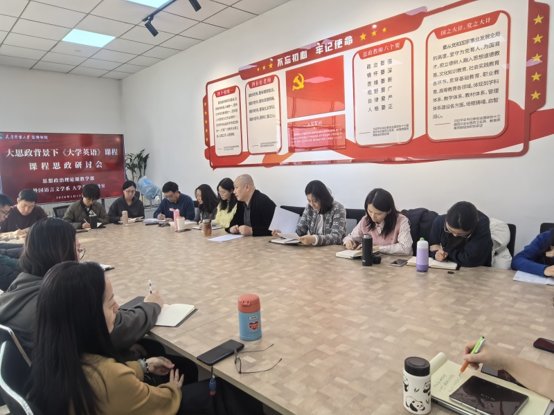 “大思政”背景下探索育人新路径：外国语言文学系、思想政治理论课教学部联合召开《大学英语》课程思政建设专题研讨会