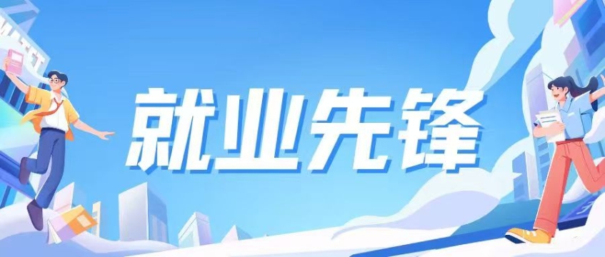 就业先锋 | 职场扬帆，青春无畏