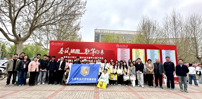 党建引领 | 我院学子参加天津商业大学2026届毕业生春季大型双选会
