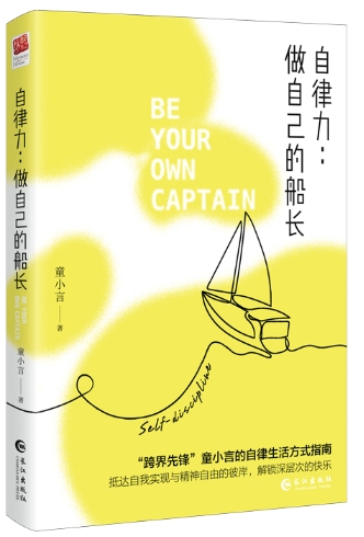 躲在蚊子后面的大象.png 自律力:做自己的船长.png