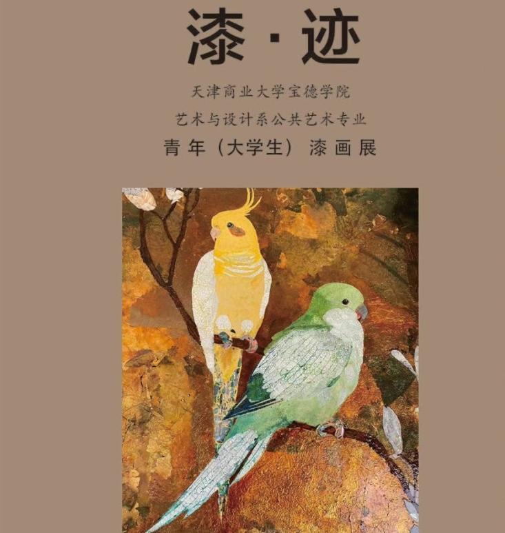 以展览彰显教学成效 ，以艺术联通京津冀协同发展--我院漆画作品于廊坊正式展出