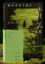 谁的青春不迷茫.png