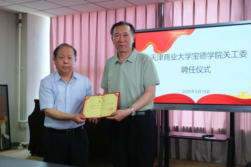 我院聘请天津商业大学关工委秘书长刘会洪担任学院关工委“五老”导师团专家