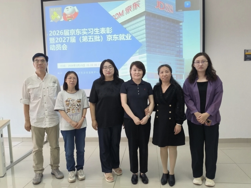 学院召开2026届京东实习生表彰暨2027届京东就业动员会