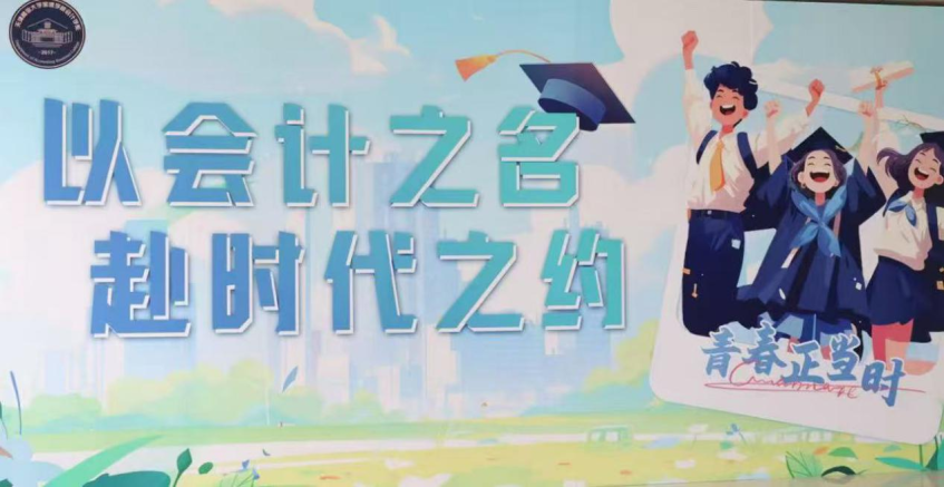 岁岁繁花相送，不负青春韶华｜会计学系2026毕业季主题活动邀你赴约