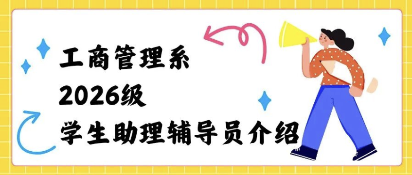 工商管理系2026级学生助理辅导员介绍