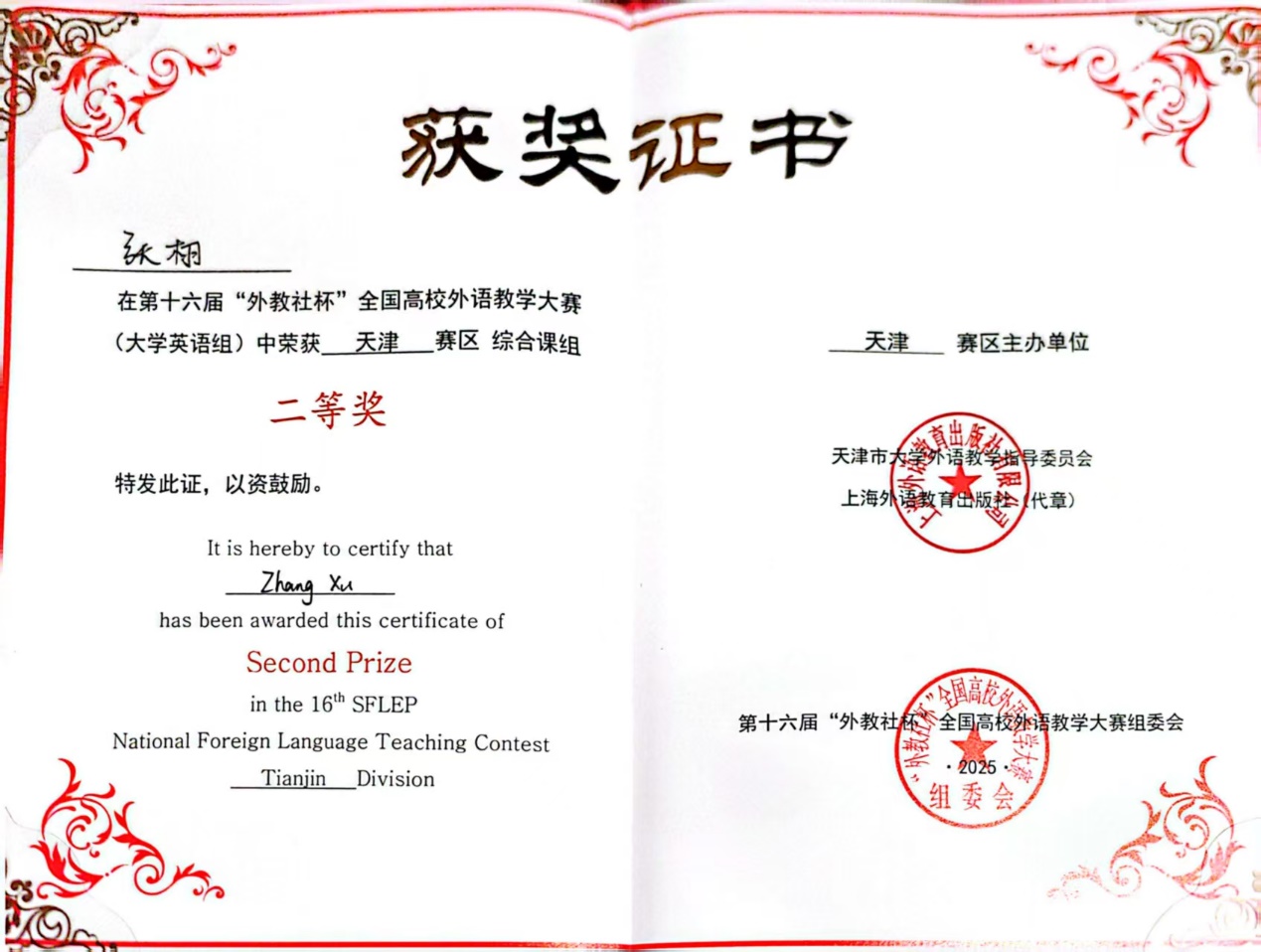 喜报！我院在“外教社杯”全国高校外语教学大赛天津赛区中荣获二等奖