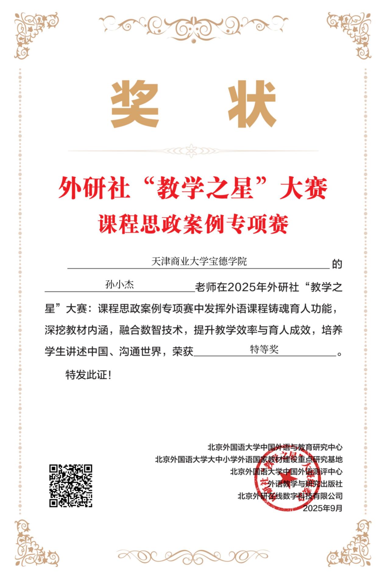 喜报！我院教师在外研社“教学之星”大赛课程思政案例专项赛中荣获特等奖