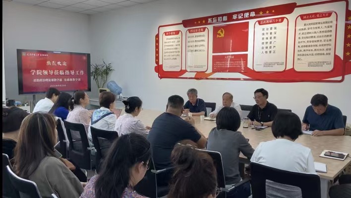 学院领导指导基础课教学部、思想政治理论课教学部工作