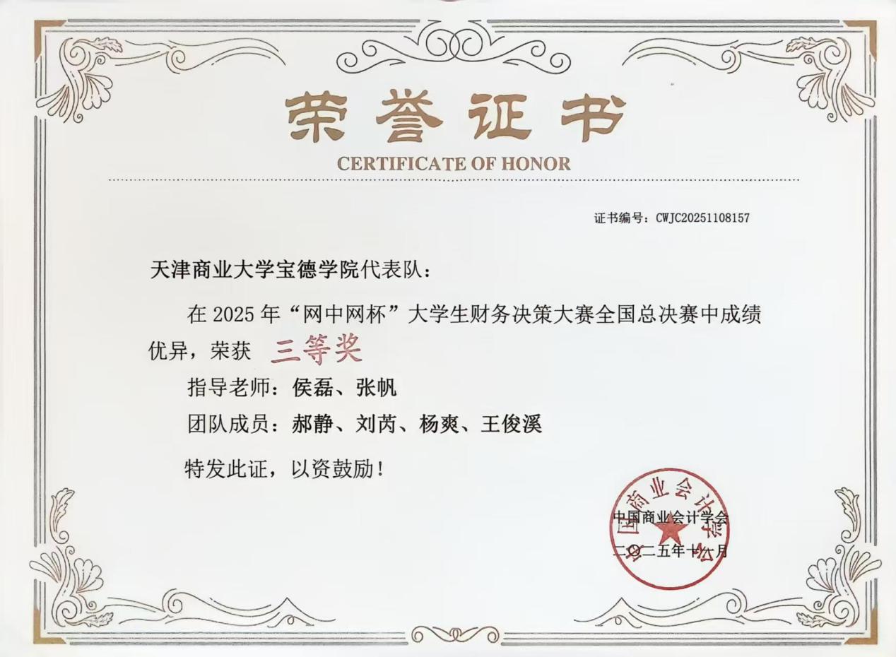 喜报！我院学生在2025年第十三届“网中网杯”大学生财务决策大赛中获得佳绩   