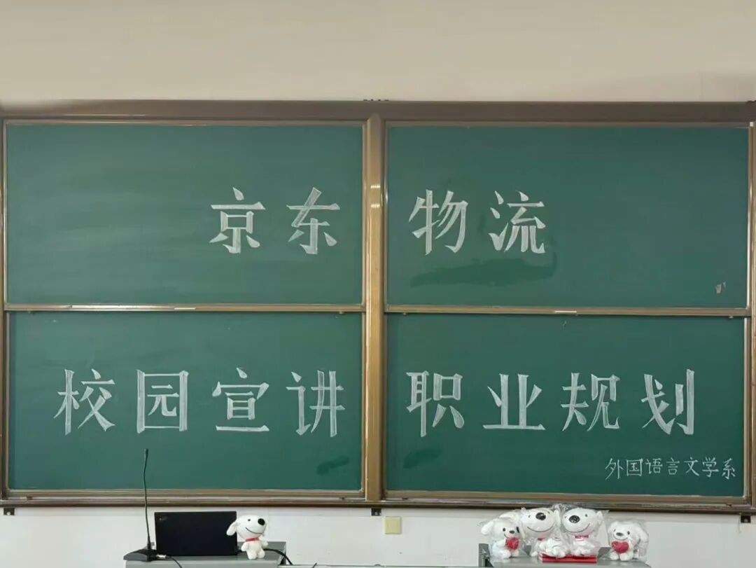 外国语言文学系特邀京东物流举办校园宣讲会