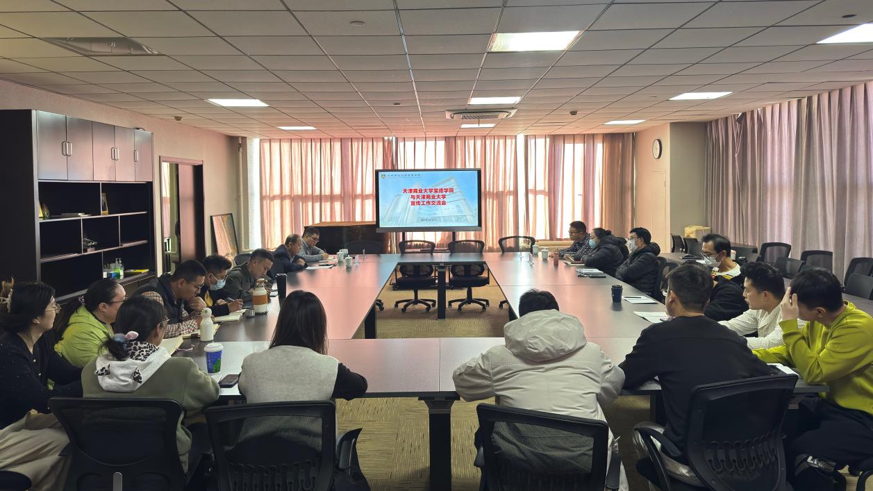 学院与天津商业大学开展宣传工作交流会