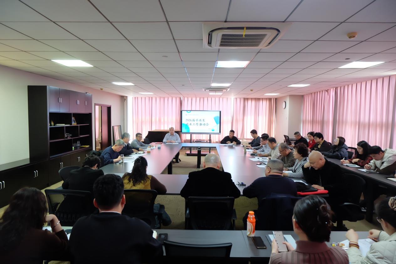 学院召开2026届毕业生就业工作推动会