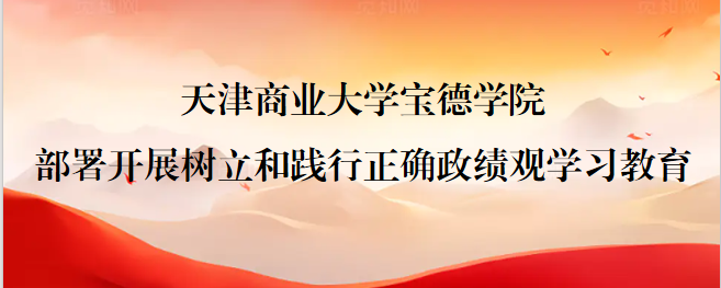 学院党委部署开展树立和践行正确政绩观学习教育