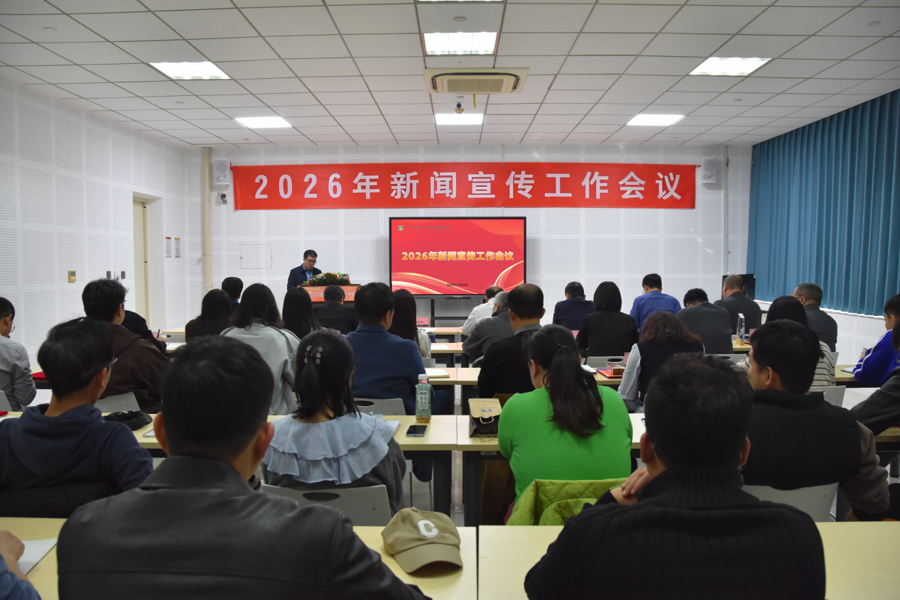 学院召开2026年新闻宣传工作会议