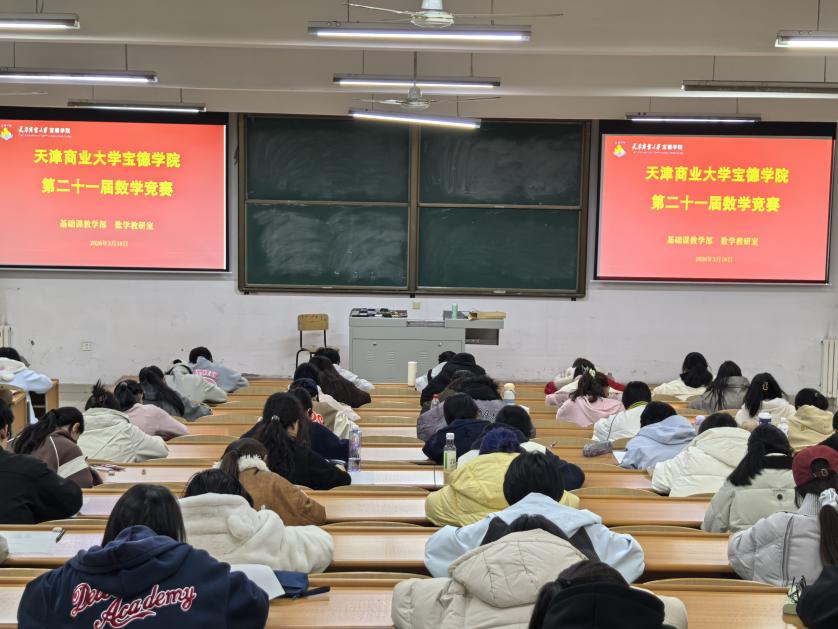 【基础课教学部】学院举办第21届大学生数学竞赛