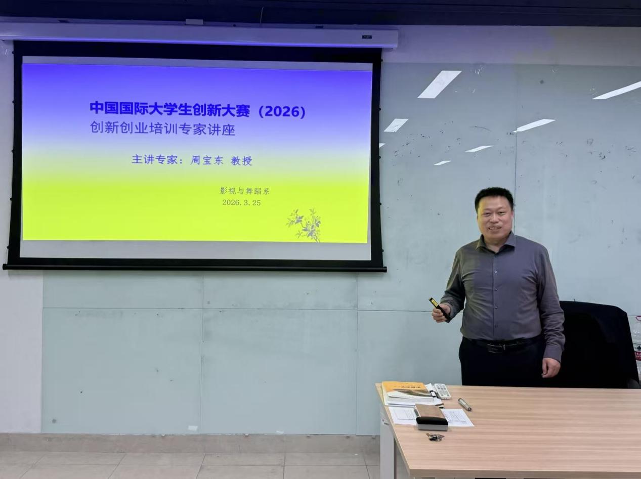 【影视与舞蹈系】影视与舞蹈系举办中国国际大学生创新大赛（2026）创新创业专题培训讲座