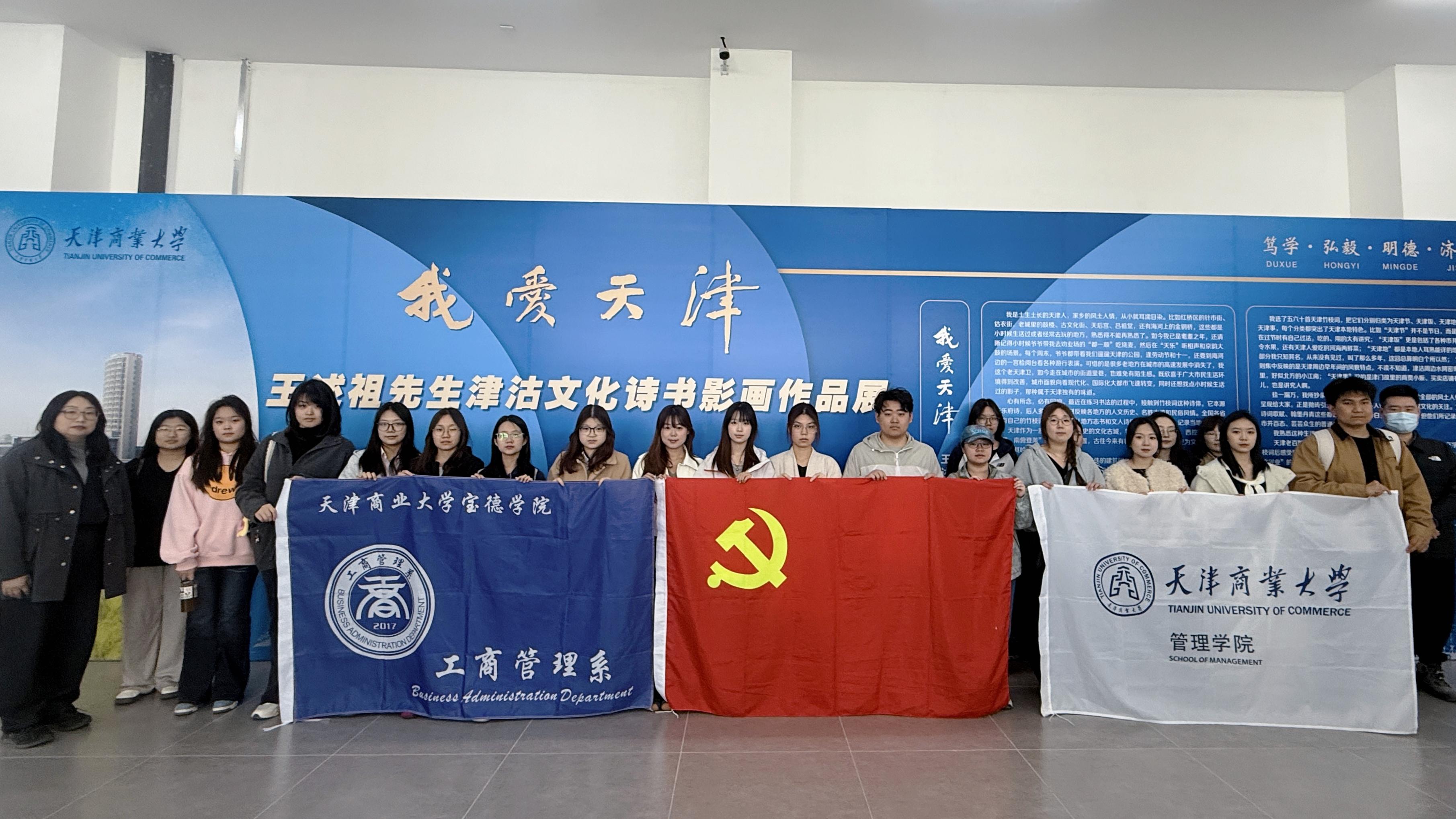 工商管理系与天津商业大学管理学院开展党建包联共建活动
