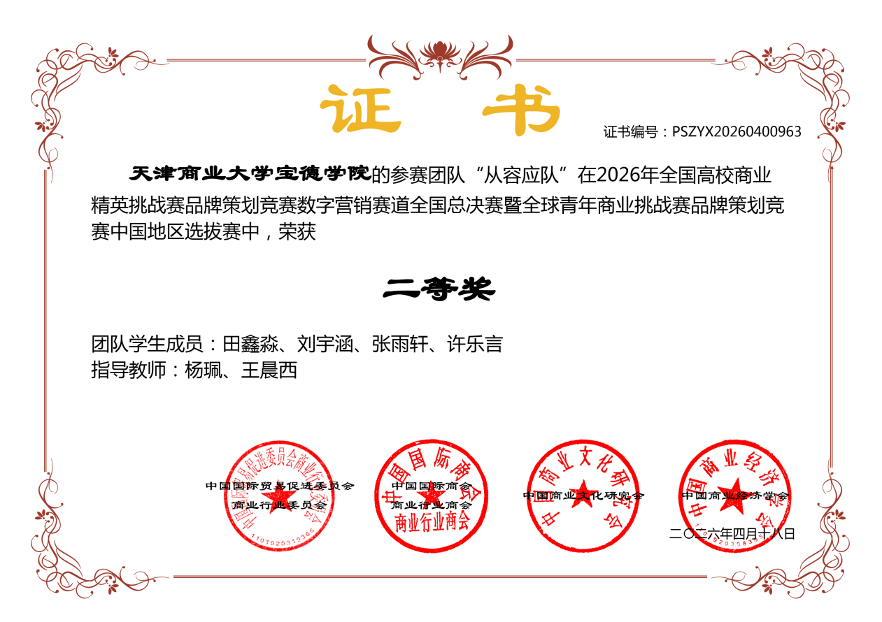 喜报！我院四支团队在2026年全国高校商业精英挑战赛品牌策划竞赛全国总决赛中斩获佳绩