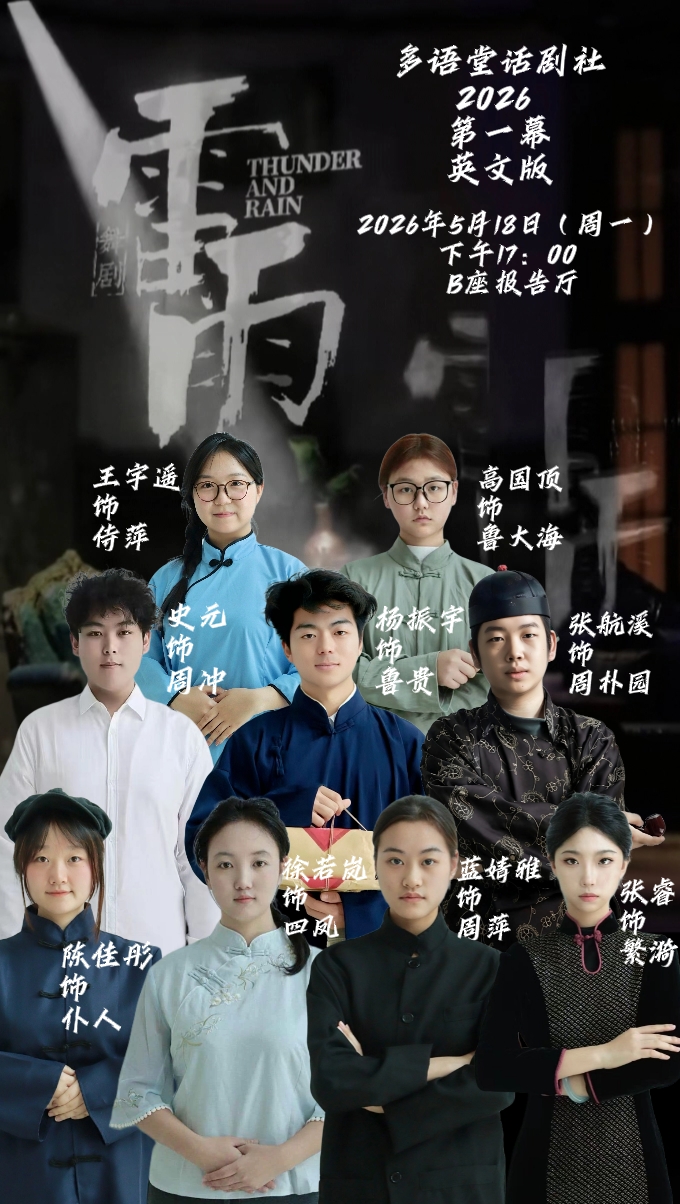 风采外语节 | 中英文《雷雨》话剧重磅回归