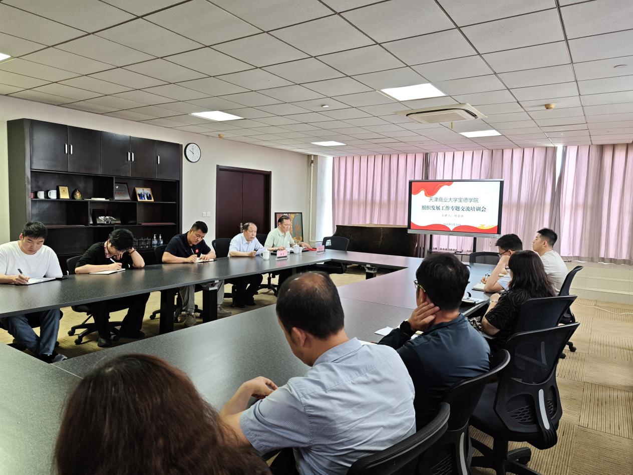 学院与天津商业大学开展组织发展工作专题交流培训会