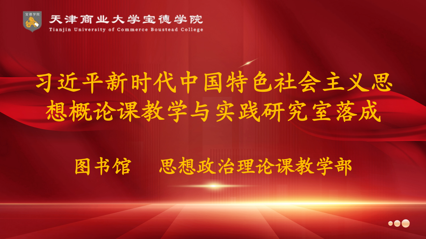 【思想政治理论课教学部】思想政治理论课教学部与图书馆共建“习近平新时代中国特色社会主义思想概论课教学与实践研究室”