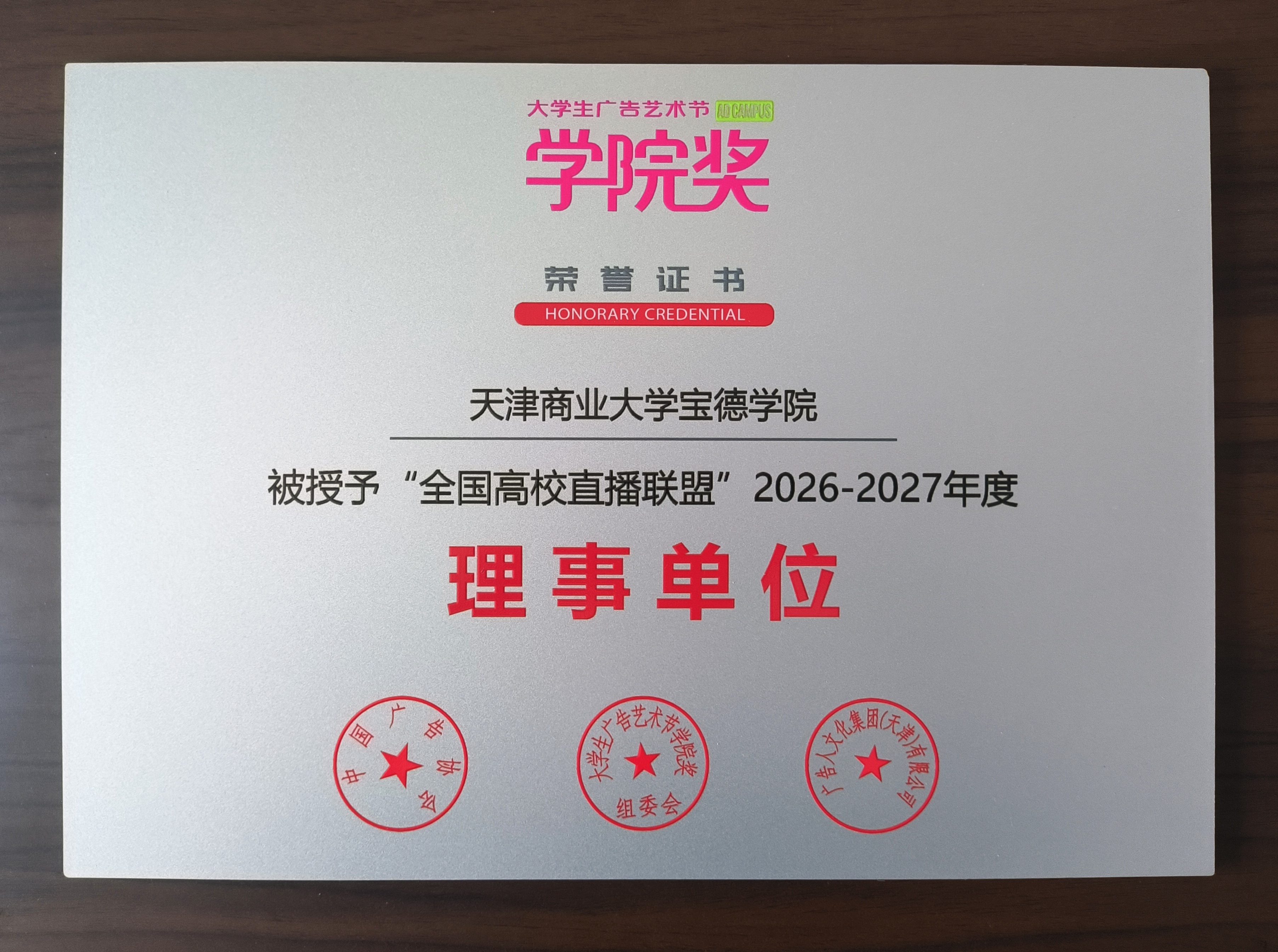 喜报！我院获评“全国高校直播联盟”理事单位