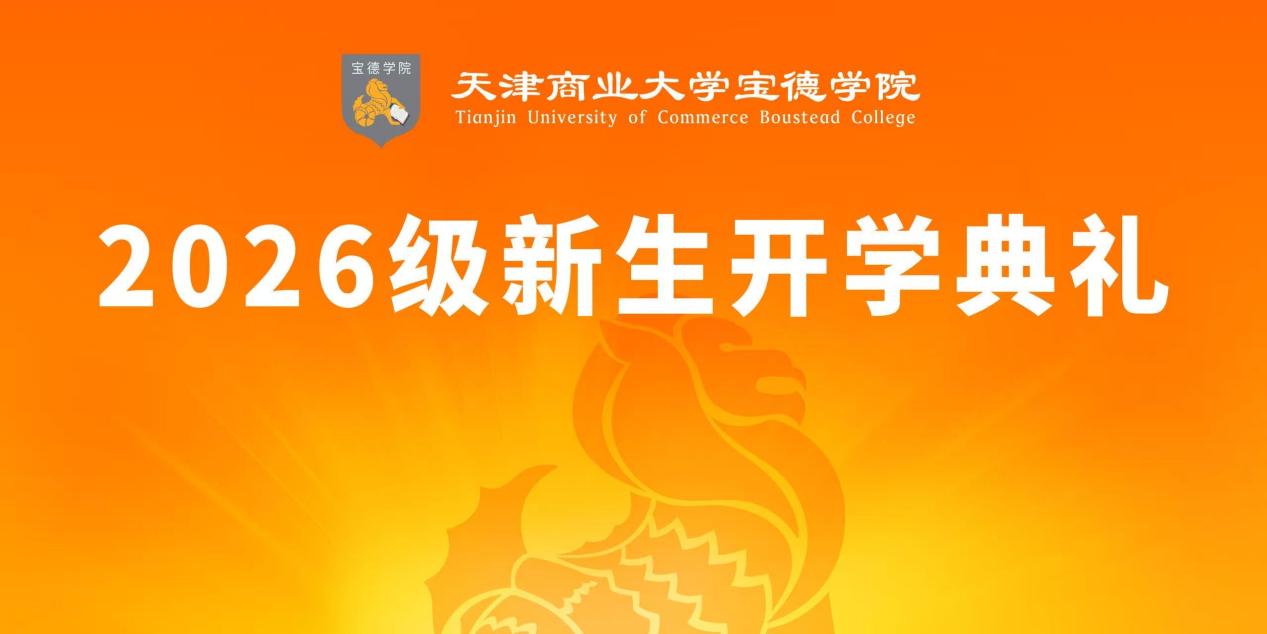 学院举行2026级新生开学典礼