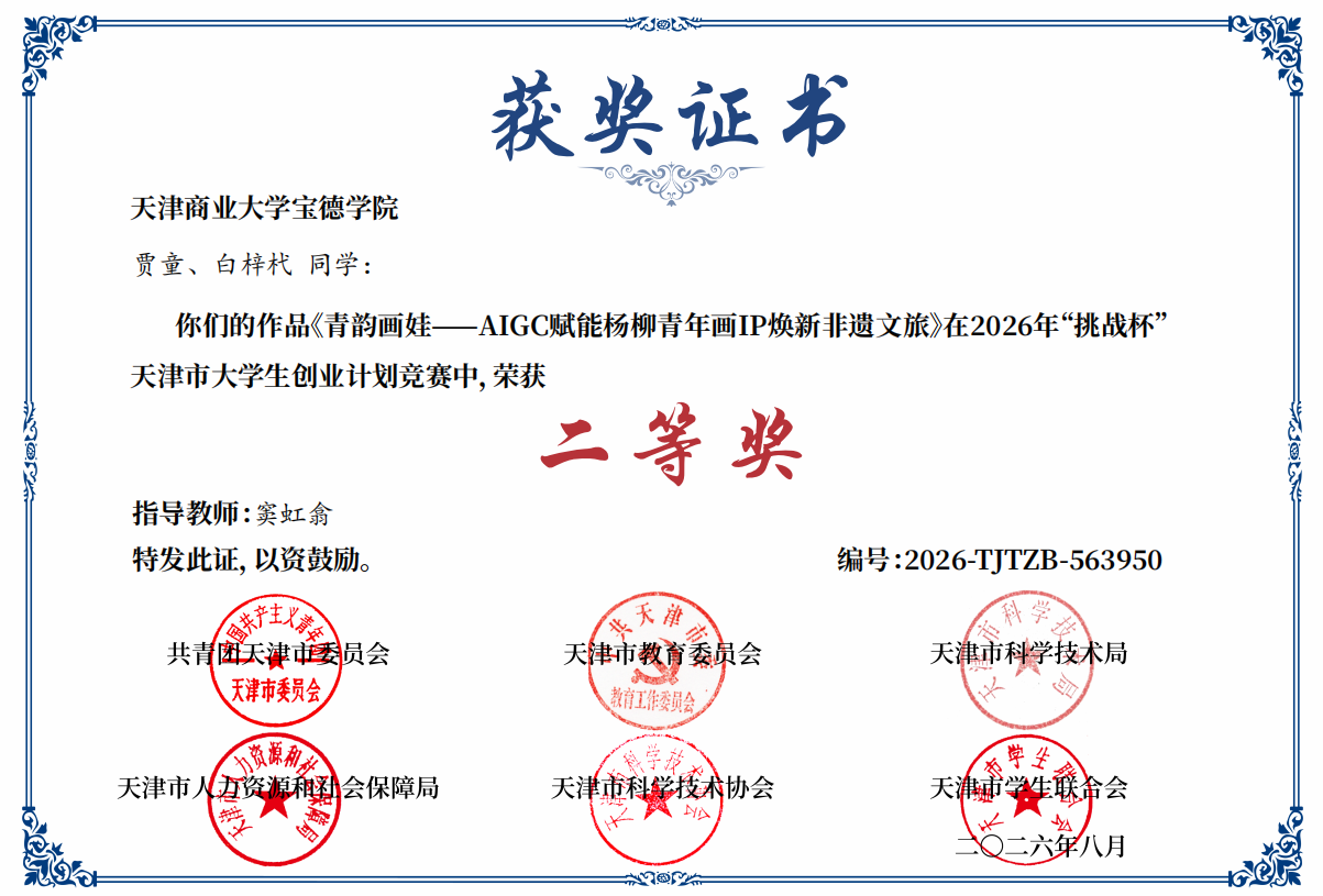 喜报！我院学子在2026年“挑战杯”天津市大学生创业计划竞赛中荣获二等奖