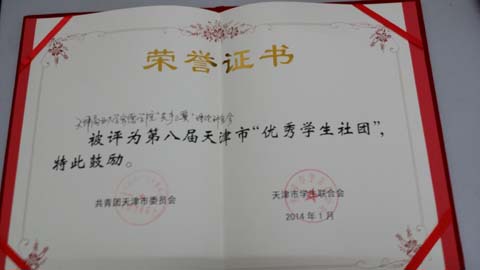 我院“共产之翼”理论研究会获得2013年天津市优秀学生社团称号