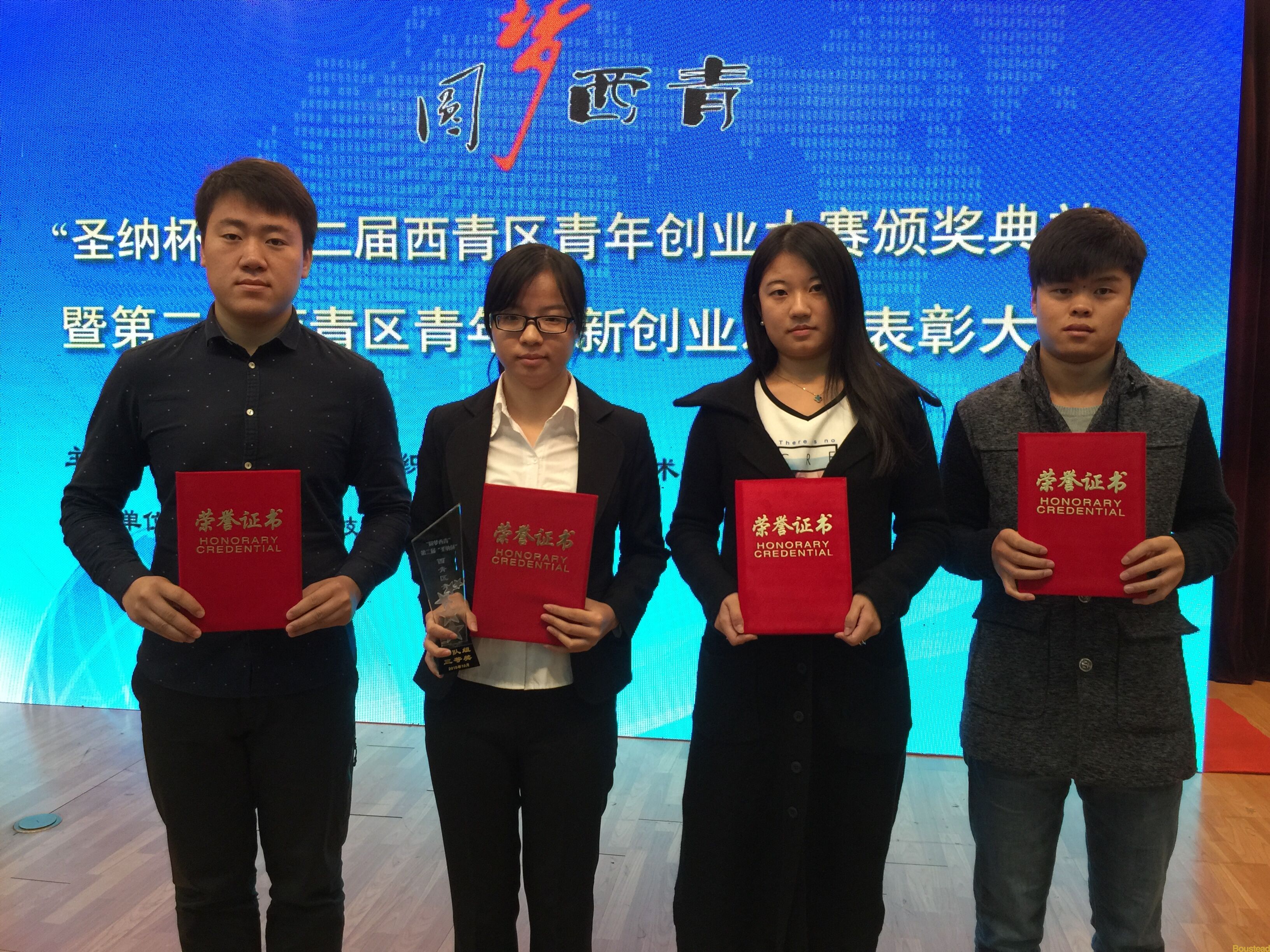 我院学生参加“圆梦西青”第二届“圣纳杯”西青区青年创业大赛并获奖